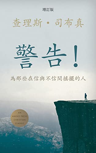 警告！(Traditional) (Words of Warning): 查理斯·司布真 (Charles H. Spurgeon) (Traditional Chinese Edition)