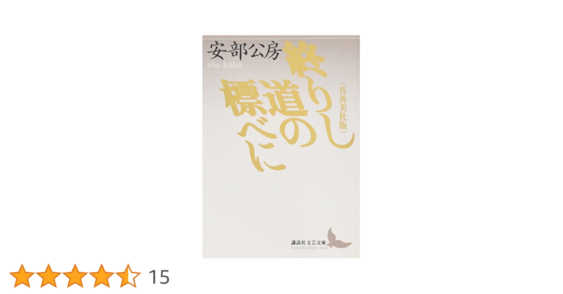 終りし道の標べに (新潮文庫 あ 4-11) Amazon.co.jp: 終りし道の標べに (新潮文庫 あ 4-11) : 安部