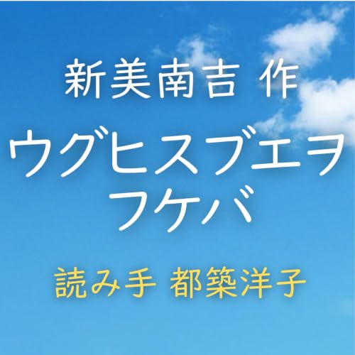 【青空朗読】ウグヒスブエヲ フケバ　著者：新美 南吉　読み手：都築 洋子　時間：3分2秒