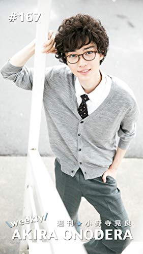週刊★小野寺晃良 #167