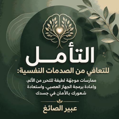 『التأمل للتعافي من الصدمات النفسية: ممارسات موجّهة لطيفة للتحرر من الألم، وإعادة برمجة الجهاز العصبي، واستعادة شعورك بالأمان 