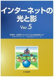 インターネットの光と影Ver.5: 被害者・加害者にならないための情報倫理入 インターネットの光と影Ver.5: 被害者・加害者にならないための情報倫理入
