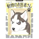 新装版　動物のお医者さん（１） (ビッグコミックス)