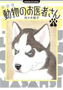 新装版　動物のお医者さん（１） (ビッグコミックス)