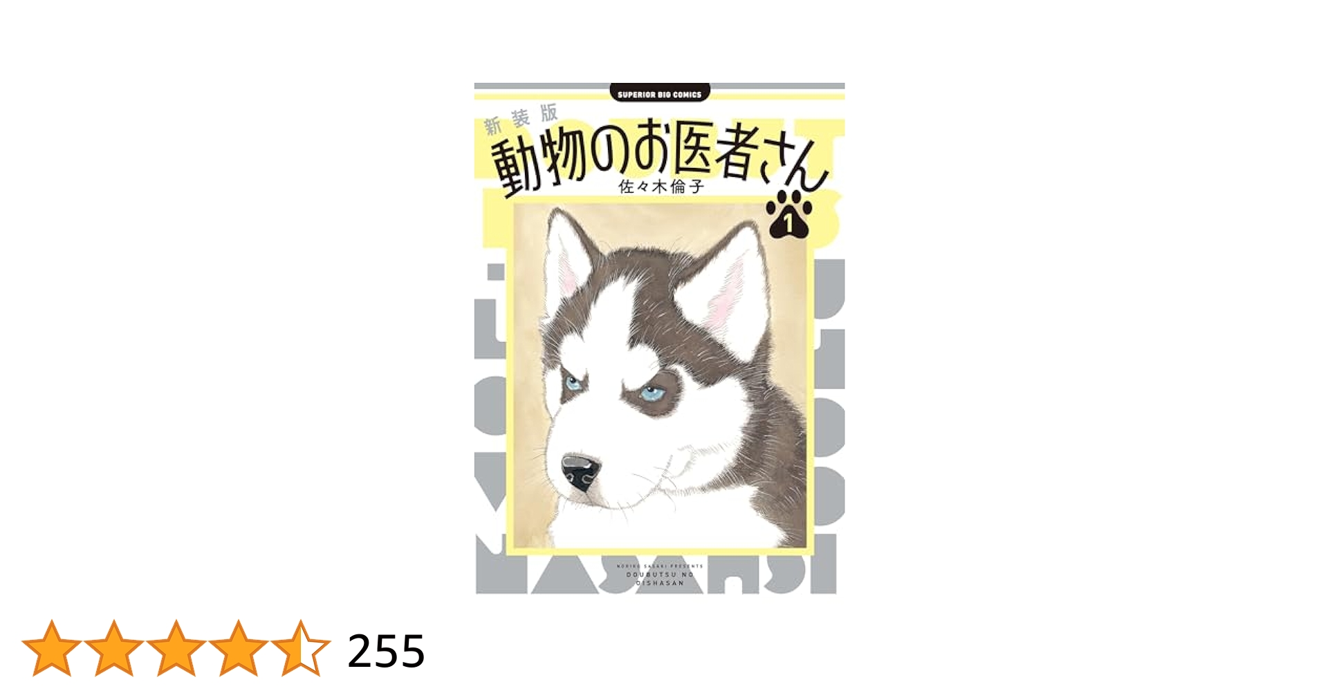 新装版 動物のお医者さん（1） (ビッグコミックス) | 佐々木