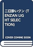 二日酔いクン (TENZAN LIGHT SELECTION)