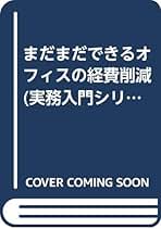 Amazon.co.jp: 経費削減