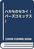 ハカセのセカイ (バーズコミックス)