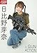 アームズマガジンデジタル写真集 Arms MAGAZINE DIGITAL PHOTO BOOK 日比野芽奈 in GUN ACTION