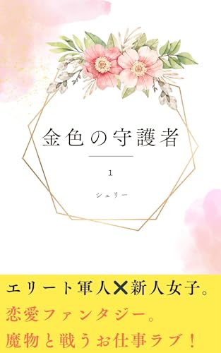 Protector of gold lines1 (Japanese Edition)