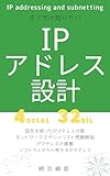 そこだけ知りたいIPアドレス設計