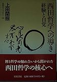 西田哲学への導き 経験と自覚 (同時代ライブラリー)