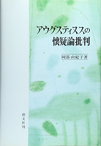 アウグスティヌスの懐疑論批判