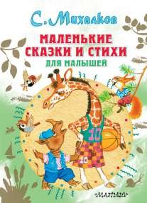 Malenkie skazki i stihi dlya malyshey