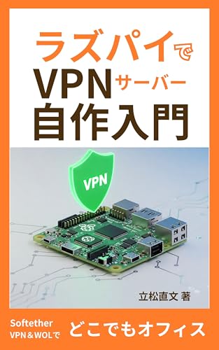 ラズパイでVPNサーバー自作入門