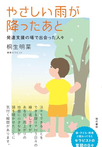 やさしい雨が降ったあと 発達支援の場で出会った人々