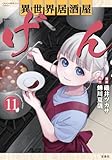 異世界居酒屋「げん」 コミック 1-11巻セット (宝島社)