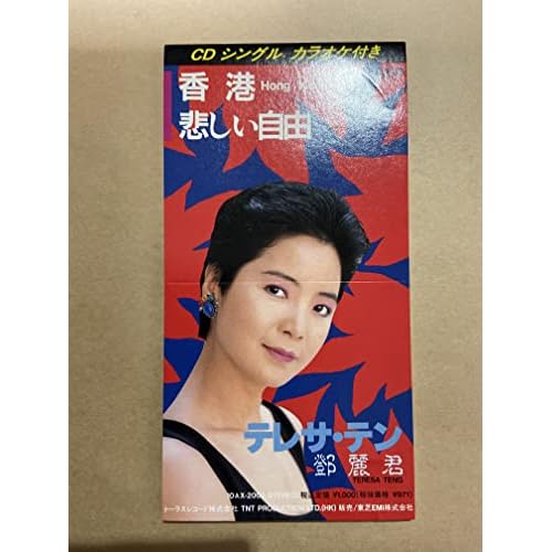 Hong Kong / テレサ・テン