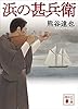 浜の甚兵衛 (講談社文庫)
