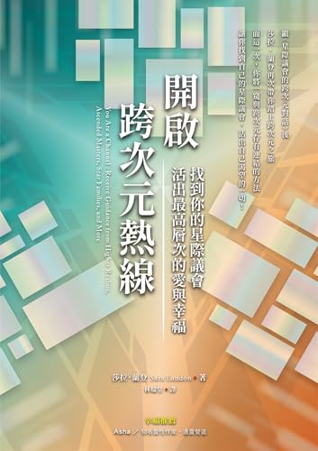 開啟跨次元熱線: 找到你的星際議會，活出最高層次的愛與幸福 (心靈成長) (Traditional Chinese Edition)