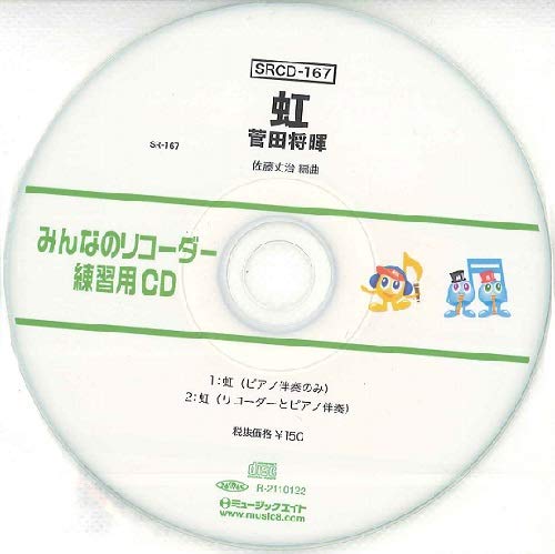 SRCD167 SRみんなのリコーダー 練習用CD−167 虹 / ミュージックエイト