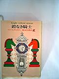 鎧なき騎士 (1970年) (世界ロマン文庫〈17〉)