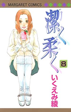 Amazon.co.jp: 潔く柔く 1 (マーガレットコミックス) : いくえみ 綾: 本