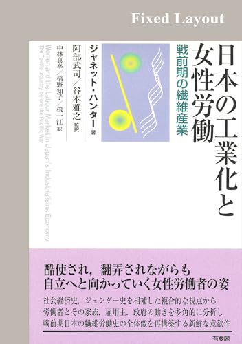 日本の工業化と女性労働
