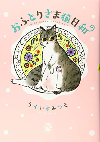 『おふとりさま猫日和』1巻