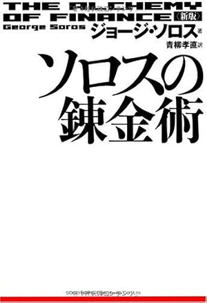 新版 ソロスの錬金術』｜感想・レビュー - 読書メーター