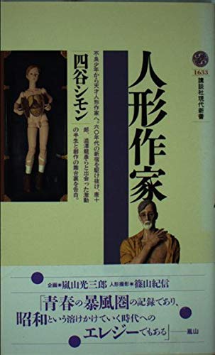 人形作家 (講談社現代新書 1633)