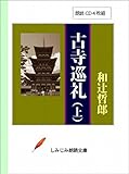 【朗読CD】古寺巡礼(上)(CD4枚組) (しみじみ朗読文庫)
