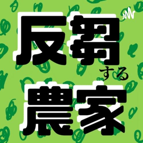 『反芻する農家』のカバーアート