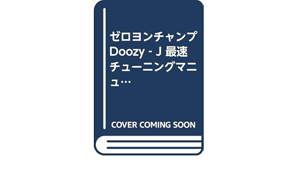 ゼロヨンチャンプdoozy J 最速チューニングマニュアル ファミ通 本 通販 Amazon