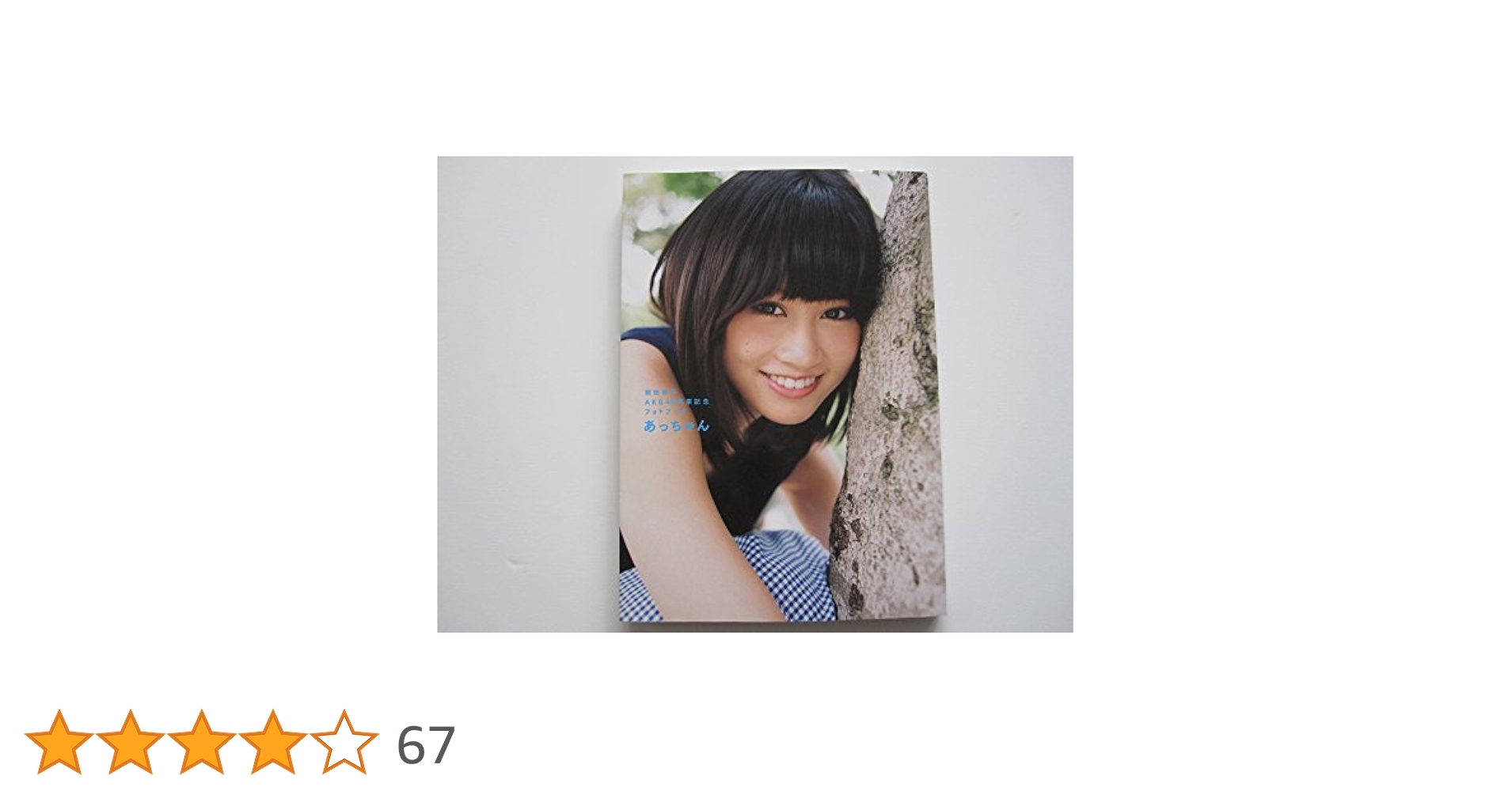 AKB48 前田敦子 生写真 セット あっちゃん