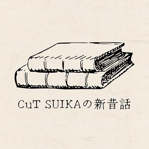 【CuT SUIKAの新昔話】 #2 「枕草子 第一段」 清少納言