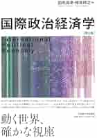 世界システムの政治経済学(東洋経済新報社) 世界システムの政治経済学(東洋経済新報社) - メルカリ