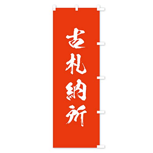 �ÎD�[�� �̂ڂ�� �T�C�Y�I�ׂ܂�(�X����45x180cm �E�`�`) 7C3G_ATR �O�b�Y�v��/GoodsPro