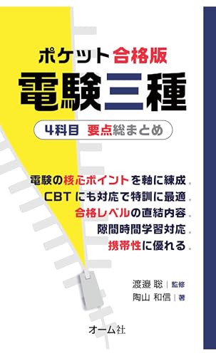 ポケット合格版 電験三種4科目 要点総まとめ
