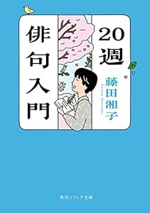 20週俳句入門 (角川ソフィア文庫)