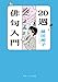 20週俳句入門 (角川ソフィア文庫)