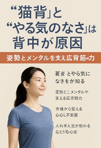 『“猫背”と“やる気のなさ”は背中が原因 ― 姿勢とメンタルを支える広背筋の力』