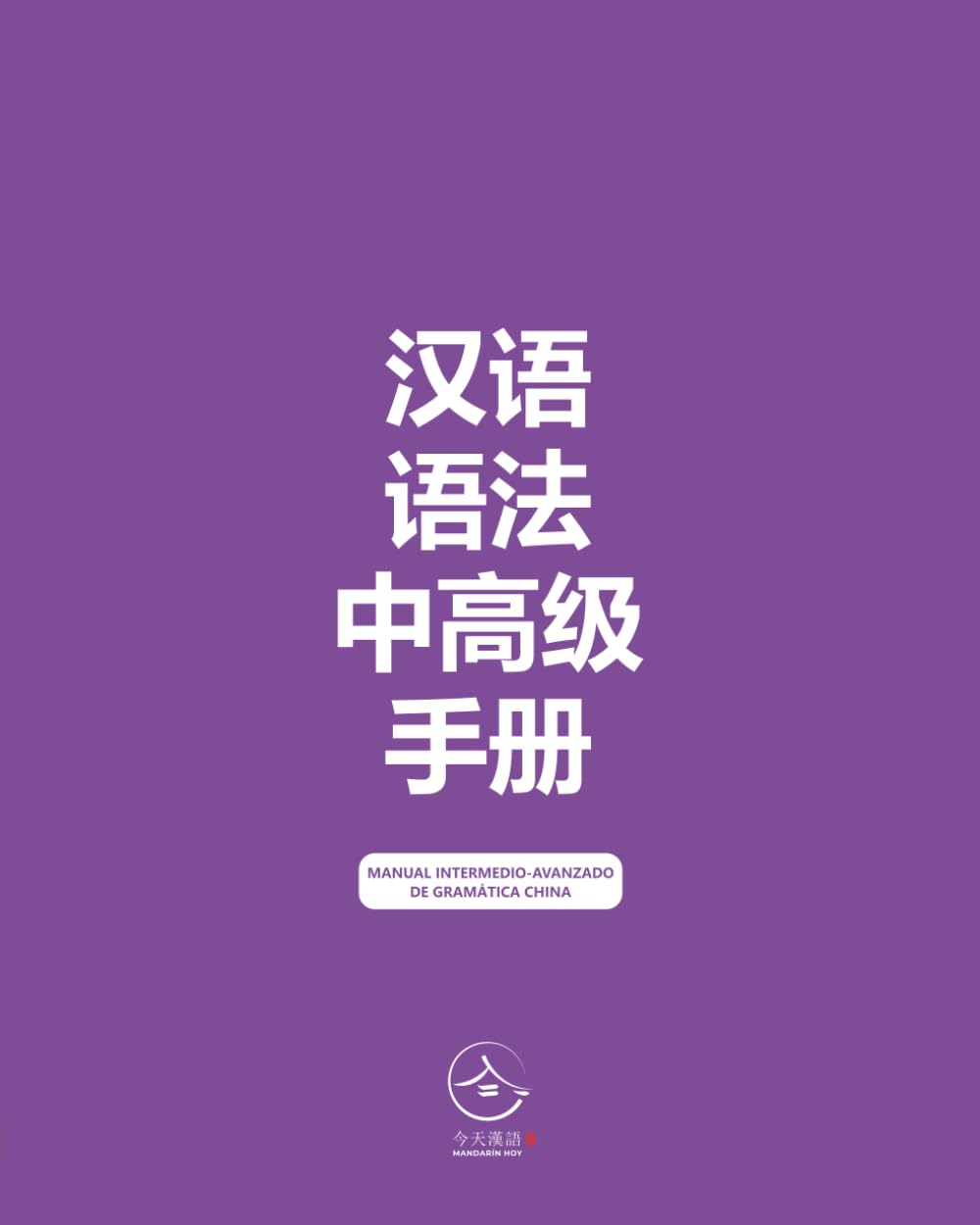 Manual Intermedio-Avanzado de Gramática China (Manuales de Gramática China)