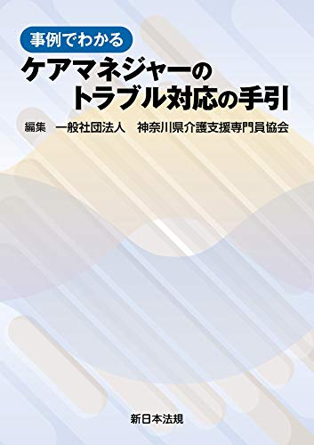 スマホ 無料電子書籍 事例でわかる ケアマネジャーのトラブル対応の手引 バイ