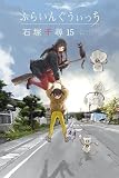 ふらいんぐうぃっち コミック 新品 1-15巻セット (講談社)