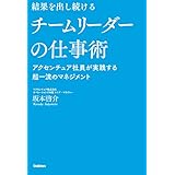 結果を出し続けるチームリーダーの仕事術 アクセンチュア社員が実践する超一流のマネジメント