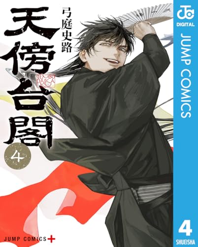 天傍台閣 4 (ジャンプコミックスDIGITAL)