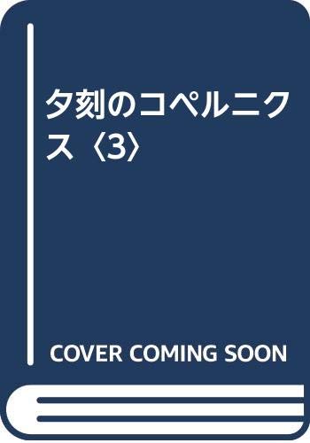夕刻のコペルニクス 3