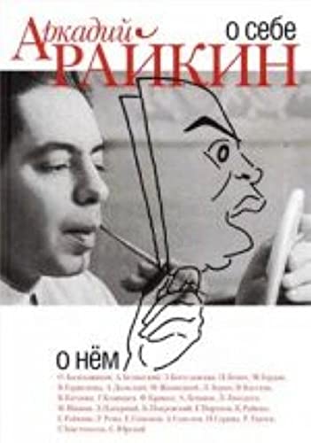 Amazon.co.jp: Arkadij Rajkin.O sebe.O nem : Rajkin Arkadi.: 本