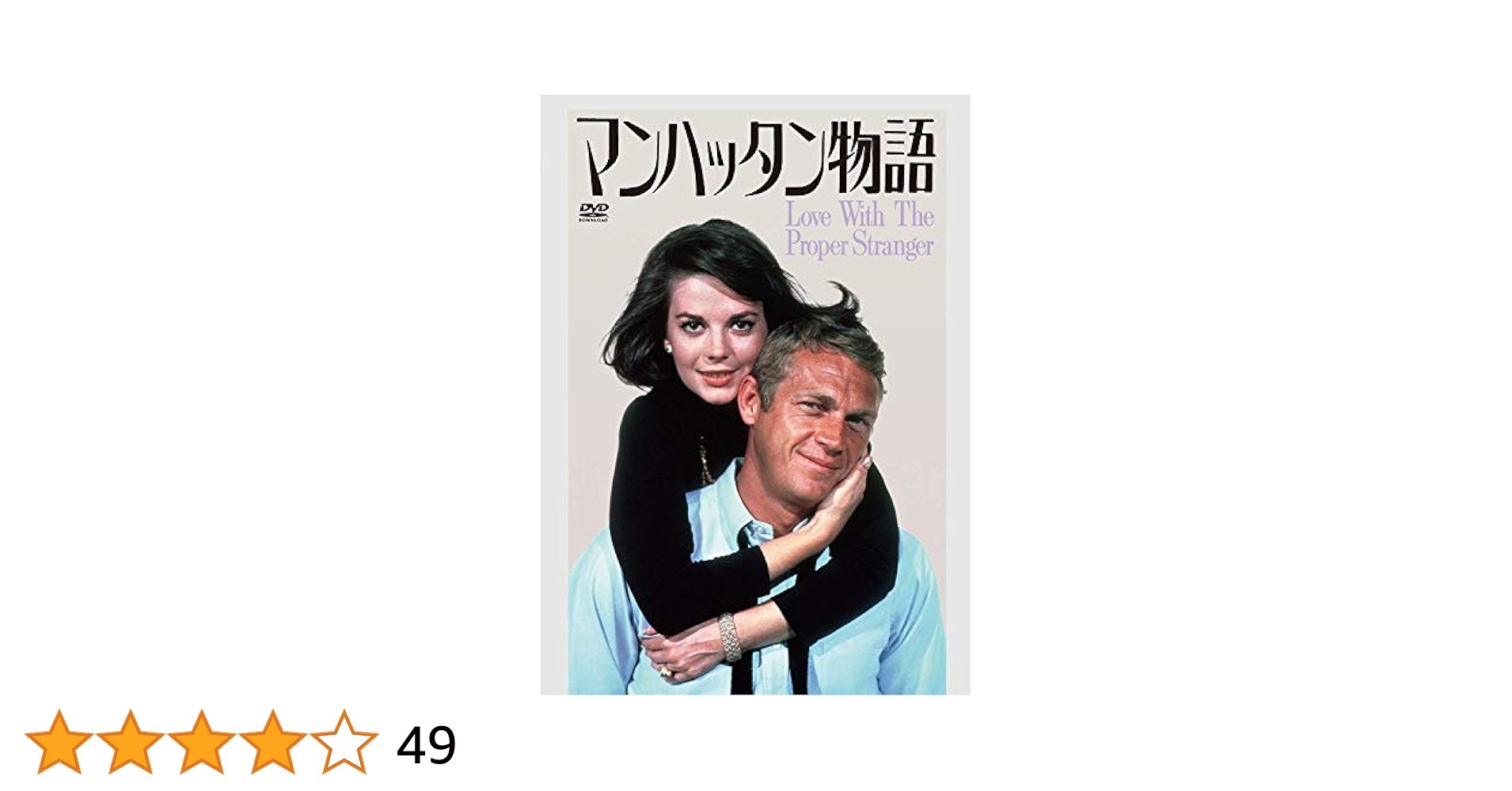 Amazon.co.jp: マンハッタン物語 [DVD] : ナタリー・ウッド